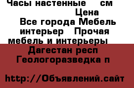 Часы настенные 42 см “Philippo Vincitore“ › Цена ­ 4 500 - Все города Мебель, интерьер » Прочая мебель и интерьеры   . Дагестан респ.,Геологоразведка п.